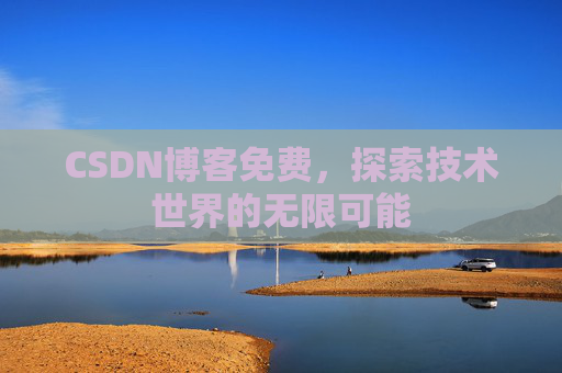 CSDN博客免费，探索技术世界的无限可能