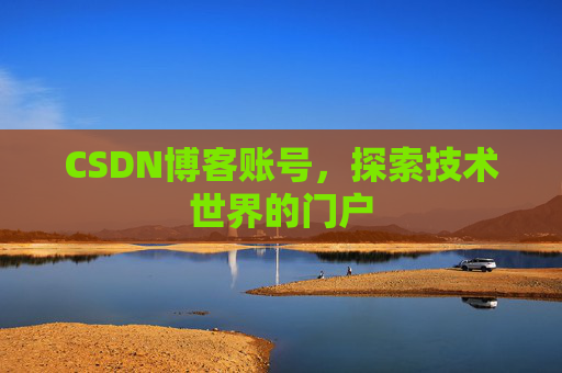 CSDN博客账号，探索技术世界的门户