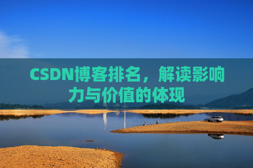 CSDN博客排名，解读影响力与价值的体现